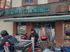 -JustFresh捷德鲜超市(西康店)