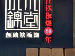 -水木锦堂·自助铁板烧(世贸天阶店)