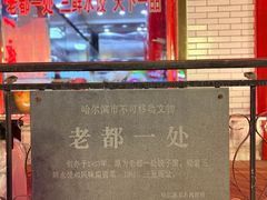 -老都一处饺子馆(道里店)