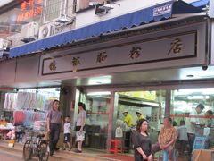 门面-穗银肠粉店(东川路店)