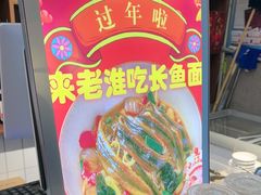 -飨府.老淮面馆.自营(清河路店)