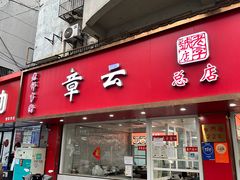 -章云板鸭(总店)