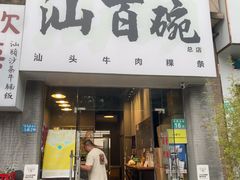 -汕百碗·汕头牛肉粿条(南国奥园总店)