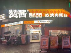 -赞酱川式烤肉(蜀都万达店)