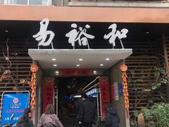 门面-易裕和·长沙米粉(友谊路店)