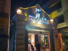 门面-巴厘龙虾·榜首油焖大虾(洞庭·艺术洋房店)