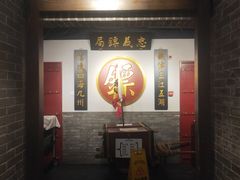 门面-北平盛世·新京菜·北京烤鸭(劲松·双井店)