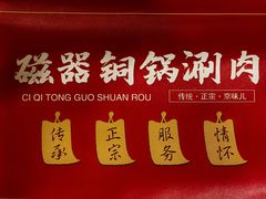 -磁器铜锅涮肉(交大东路店)