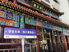 -狗不理(水上北路旗舰店)