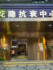 -花隐·美芙炫海菲秀皮肤管理中心