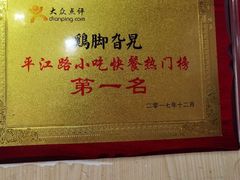 -鸡脚旮旯平江路店