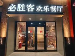 -必胜客(双榆树店)