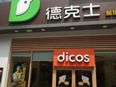 门面-德克士(阳光店)