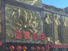 -迎宾大酒店(东北大马路店)