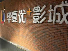 -华夏优加影城(长和国际店)