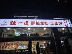 -独一道·邵伯龙虾土菜馆·烧烤(雨花西路店)