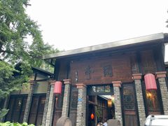 -闲亭(九眼桥店)