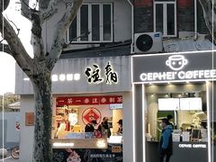 门面-注春·荞麦奶茶(新天地旗舰店)