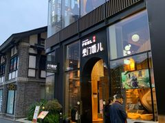 -柴门饭儿(成都太古里店)