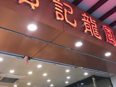 -赞记龙凤礼饼(广州市二宫向群宾馆店)