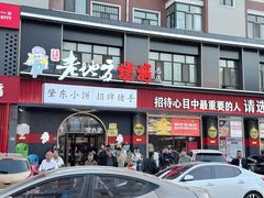 -香约老地方烧烤(九道街店)