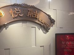 -悦融琥珀·京鲁菜·海味珍品(西单店)