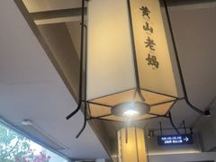-黄山老妈·土菜(碧桂园店)