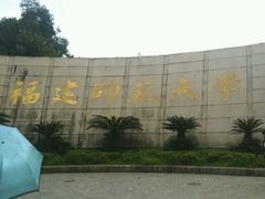 -福建师范大学(仓山校区)