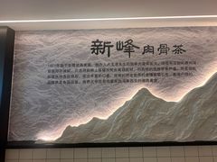 -新峰肉骨茶