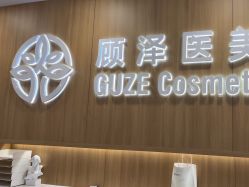 -顾泽医疗美容