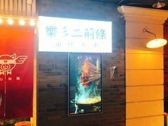 -乐彡炸串·烤苕皮(西单华威约饭街店)