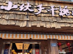 -梅溪·小伙子干挑面(安吉总店)