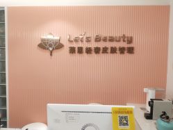 -Let's beauty莱恩轻奢皮肤管理