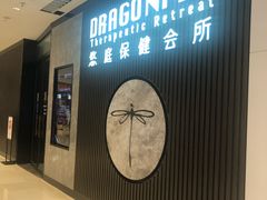 -Dragonfly 悠庭·按摩Spa(苏州中心广场店)