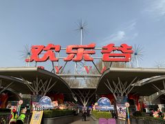 门面-北京欢乐谷