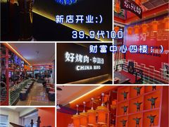 -秦炉烤肉(财富中心店)