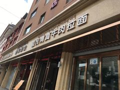 门面-益民清真美食城