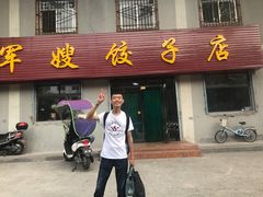 门面-军嫂饺子馆(岳家寨小区店)