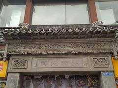 -王裕興肉莊(南禅寺店)