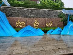 -烟台山景区