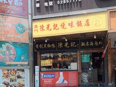 -陈光记烧腊(长寿路店)