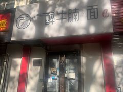 -醉牛腩·面小馆