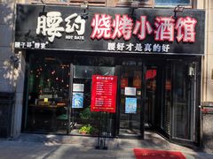 门面-腰子哥烤串(石佛营炫特店)