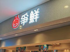 -争鲜回转寿司(朝北大悦城店)