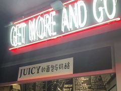 门面-Juicy Bakery(大学路店)