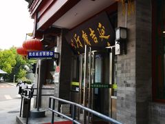 -华天延吉餐厅(西安门一店)