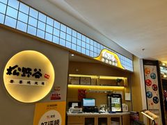 -松野谷·寿喜烧自助(华联顺义金街购物中心店)