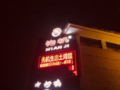 门面-先机泉水鸡汤(南山老君洞店)