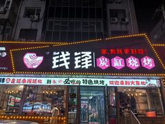-钱锋炭缸烧烤(安达街直营二店)