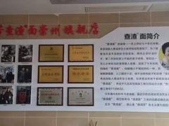 -查淑芳查渣面(崇州店)